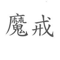 魔戒