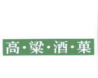 高梁酒菓