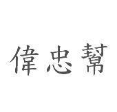 偉忠幫