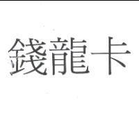 錢龍卡