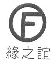 緣之誼及 F 圖