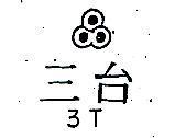 台三及圖 3T 