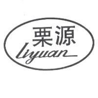 栗源 Liyuan 及圖