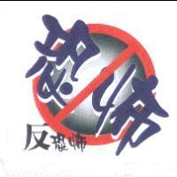 反恐怖及圖