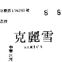 雪麗克 SERICA 