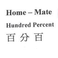 Home-Mate Hundred Percent 百分百