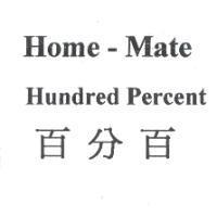 Home-Mate Hundred Percent 百分百