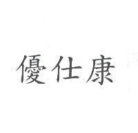 優仕康