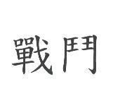 戰鬥