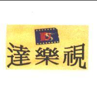 達樂視及圖