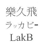 樂久飛 ラッカビ- LakB
