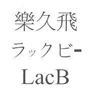 樂久飛 ラックビ- LacB