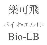 樂可飛 バイオ.エルビ- Bio-LB
