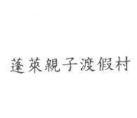 蓬萊親子渡假村