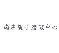 南庄親子渡假中心