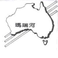 瑪瑞河及圖