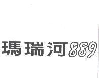 瑪瑞河 889
