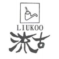 流古 LIUKOO 及圖