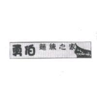 勇伯麵線之家及圖