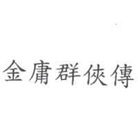 金庸群俠傳