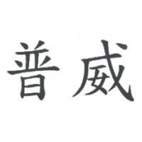 普威