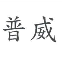 普威