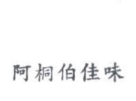 阿桐伯佳味
