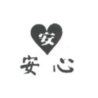 安及圖安心