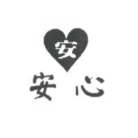 安及圖安心