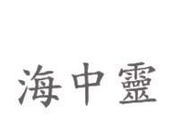 海中靈