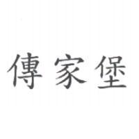 傳家堡