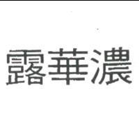 露華濃