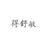 得舒敏