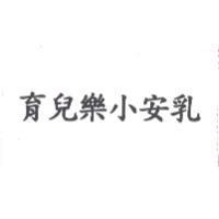 育兒樂小安乳
