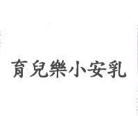 育兒樂小安乳
