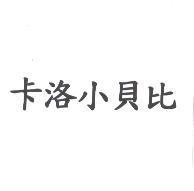 卡洛小貝比