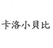 卡洛小貝比