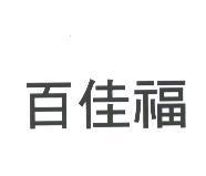 百佳福