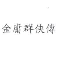金庸群俠傳