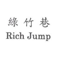 綠竹巷 Rich Jump