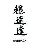 穩達達 WUNDADA 