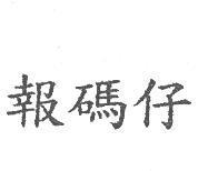 報碼仔