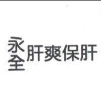 永全肝爽保肝