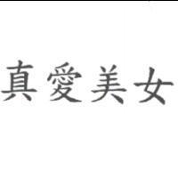 真愛美女