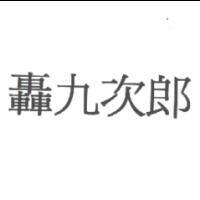 轟九次郎