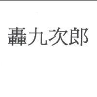 轟九次郎