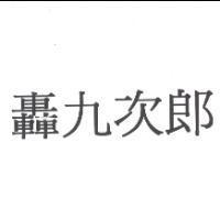 轟九次郎