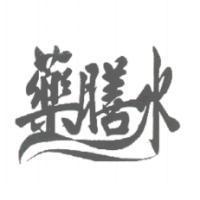 藥膳水設計字
