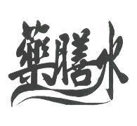 藥膳水設計字