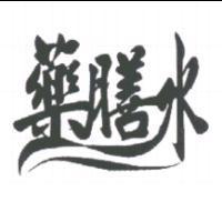 藥膳水設計字